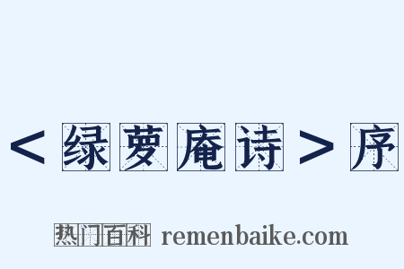 ＜绿萝庵诗＞序是什么意思的图片